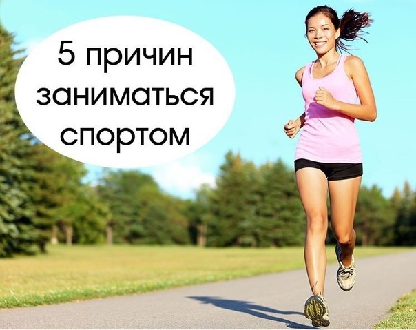 5 причин заняться спортом